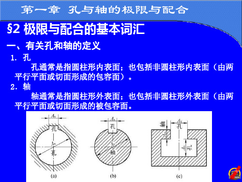 《互换性与技术测量》第一章 孔与轴的极限与配合