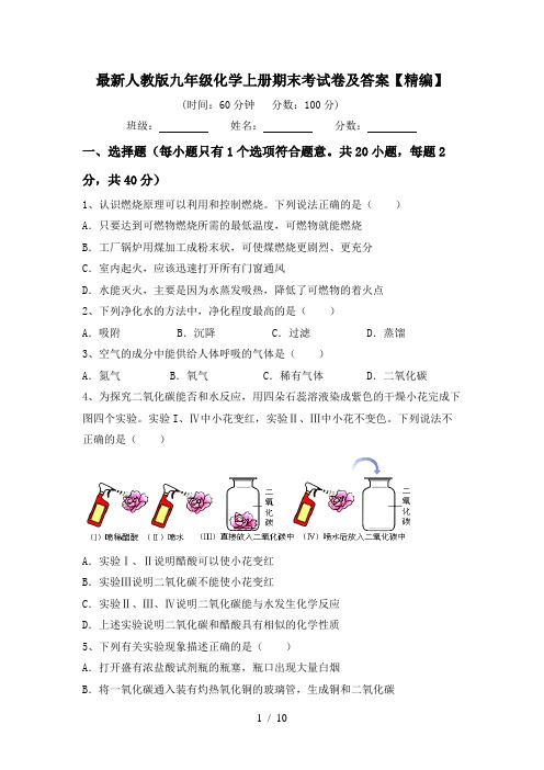 最新人教版九年级化学上册期末考试卷及答案【精编】