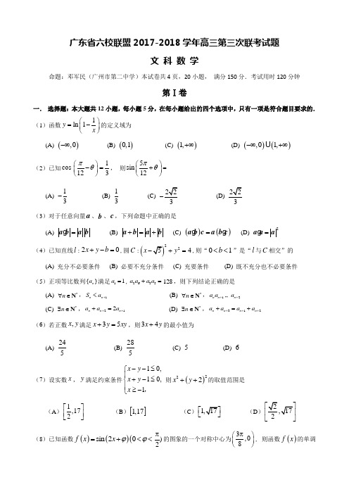 广东省六校联盟2017-2018学年高三第三次联考数学文试题 Word版含答案