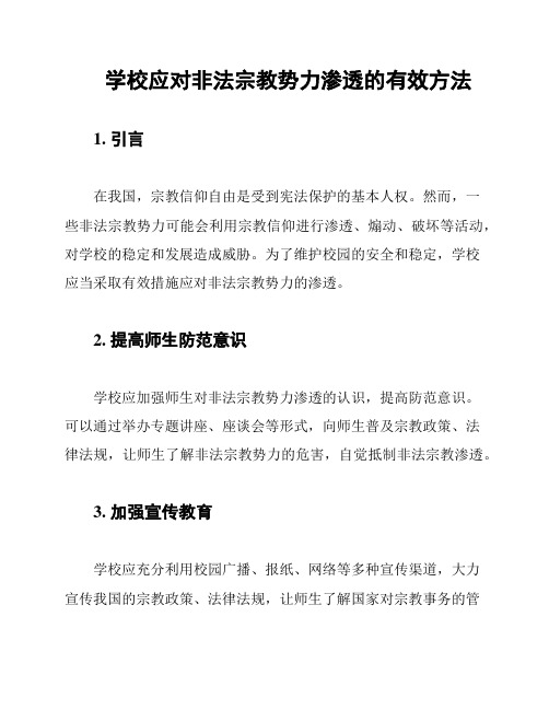 学校应对非法宗教势力渗透的有效方法