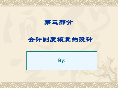 第三部分会计制度核算的设计PPT课件