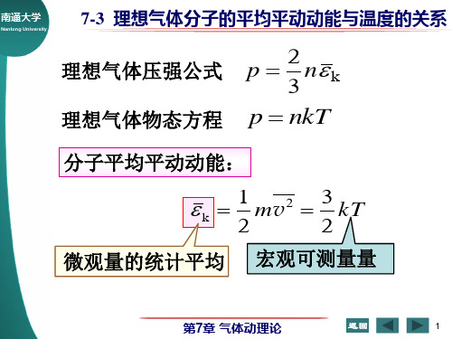 7-3 理想气体分子的平均平动动能与温度的关系