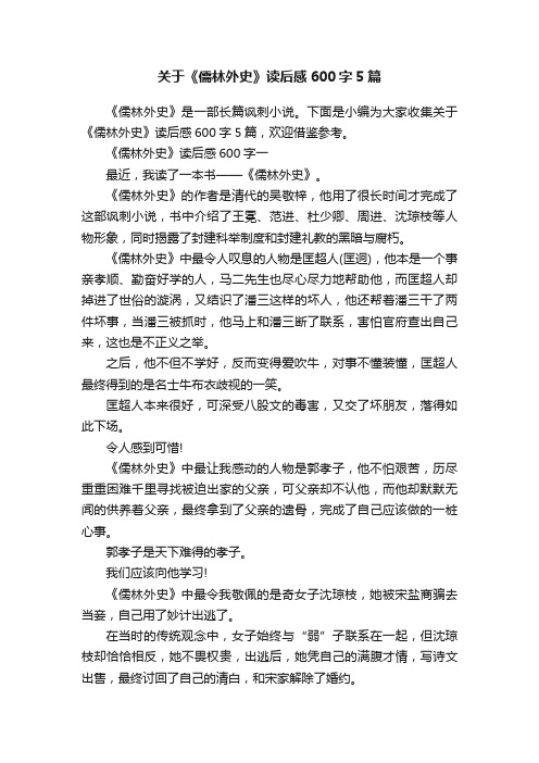 关于《儒林外史》读后感600字5篇