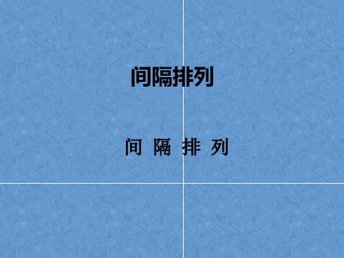 苏教版三年级数学上册间隔排列PPT课件