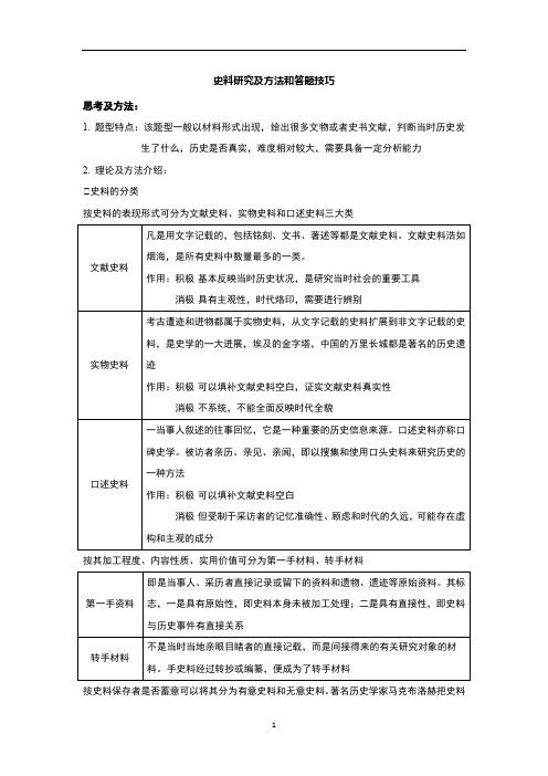 史料研究及方法和答题技巧-高三历史一轮复习