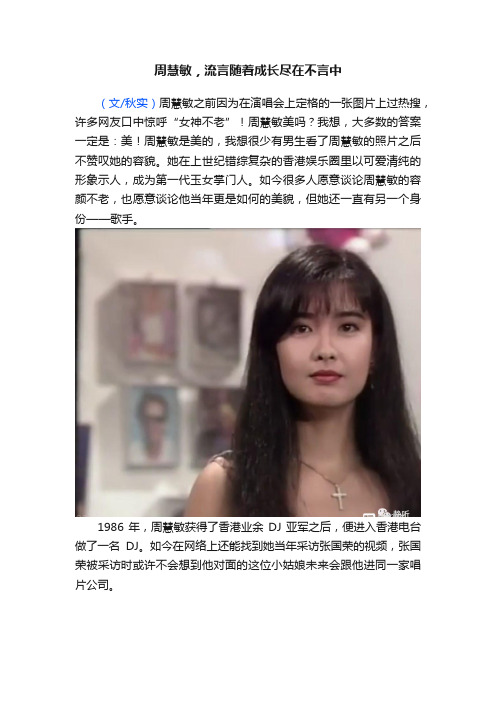 周慧敏，流言随着成长尽在不言中