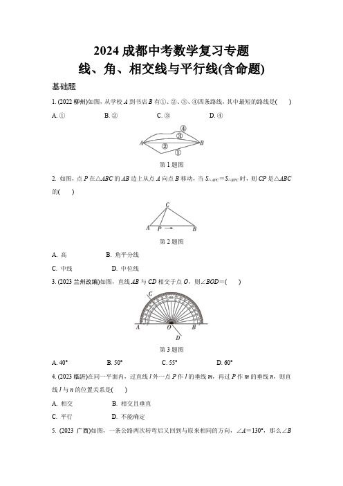 2024成都中考数学复习专题 线、角、相交线与平行线(含命题) (含答案)
