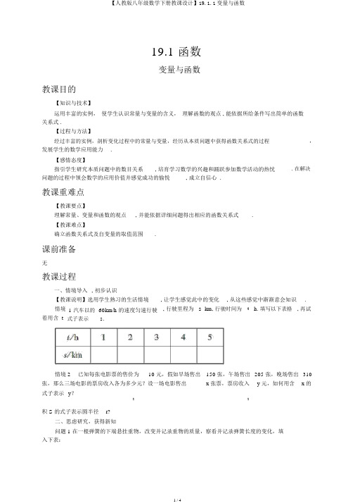 【人教版八年级数学下册教案】19.1.1变量与函数