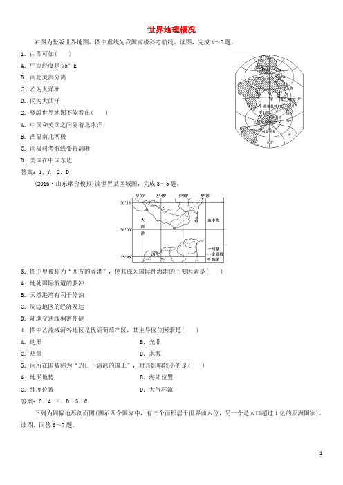 2020年高考地理一轮复习 专题演练测试卷 世界地理概况