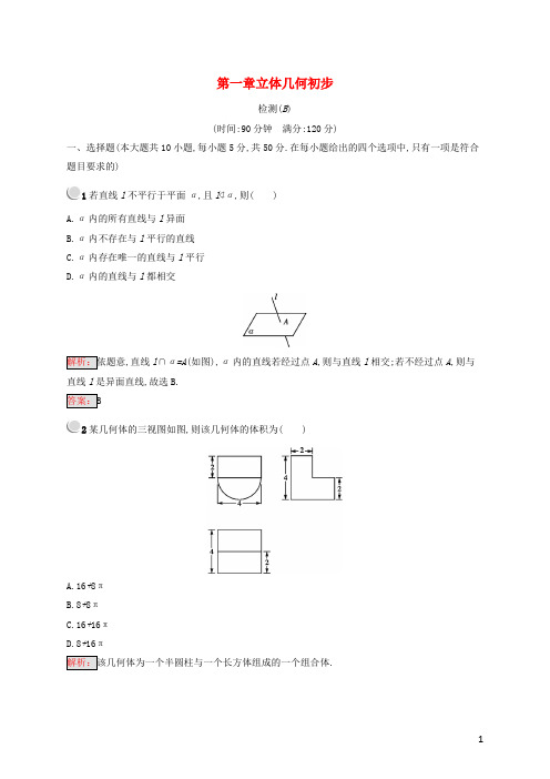 高中数学 第一章 立体几何初步检测B 新人教B版必修2