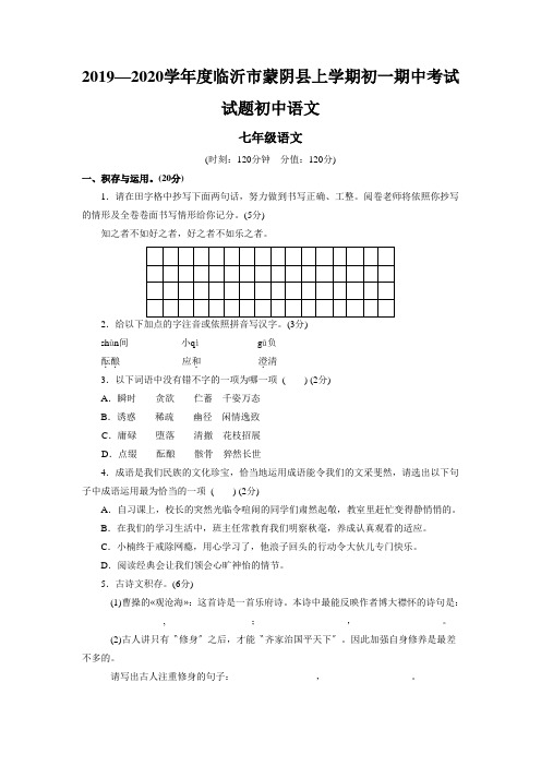 2019—2020学年度临沂市蒙阴县上学期初一期中考试试题初中语文