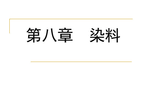 第八章 精细化工产品 染料