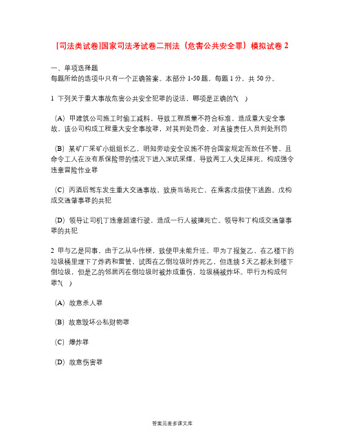 [司法类试卷]国家司法考试卷二刑法(危害公共安全罪)模拟试卷2.doc