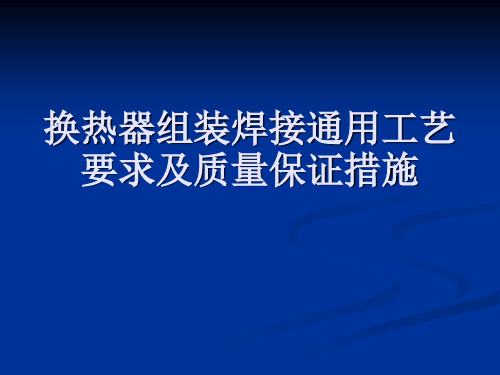 换热器组装焊接通用工艺要求及质量保证措施