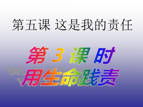 政治九年级全册人民版5.3_用生命践责_课件