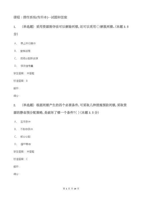 课程:操作系统(专升本)试题和答案
