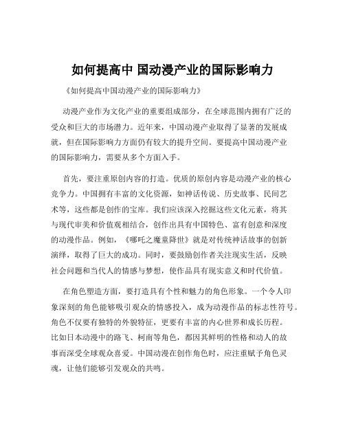 如何提高中 国动漫产业的国际影响力