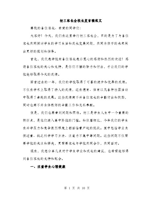 初三家长会校长发言稿范文（五篇）