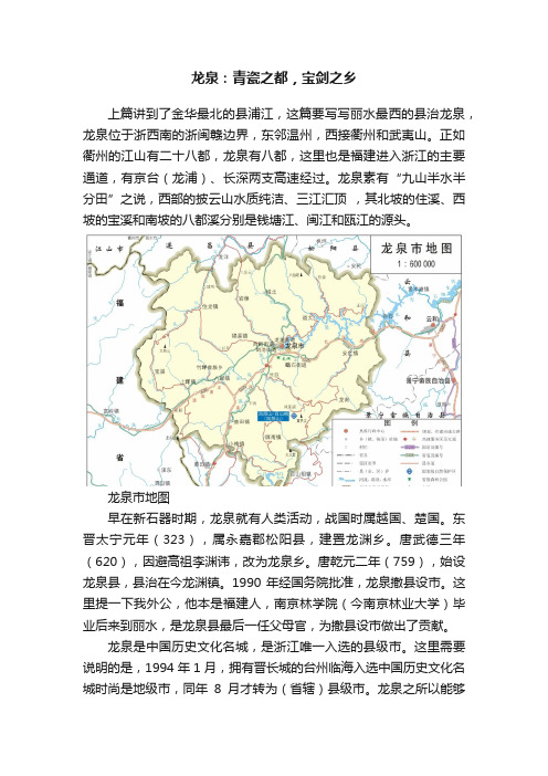 龙泉：青瓷之都，宝剑之乡