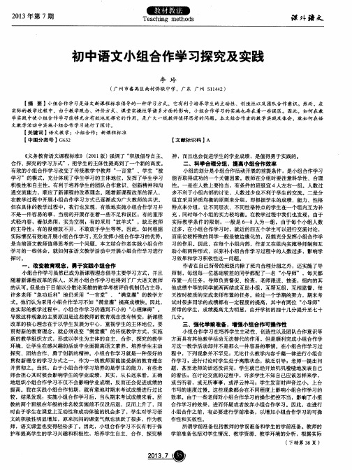 初中语文小组合作学习探究及实践