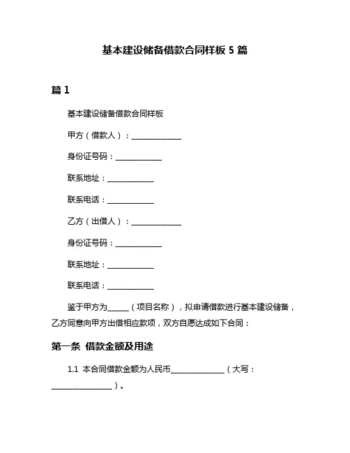 基本建设储备借款合同样板5篇