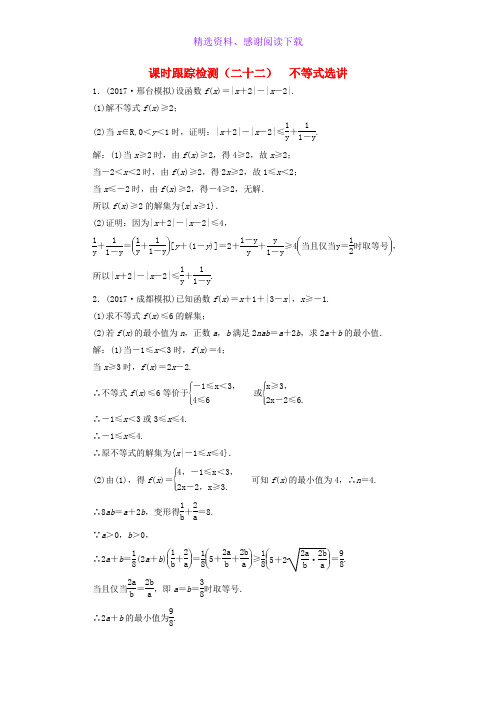 高考数学二轮复习练酷专题课时跟踪检测二十二不等式选讲理