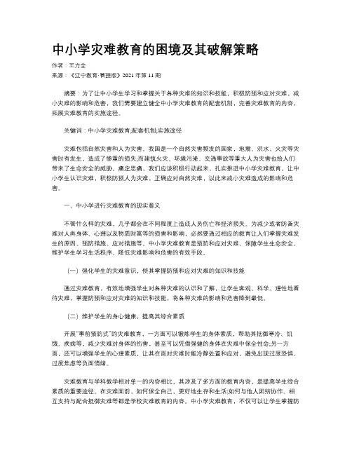 中小学灾难教育的困境及其破解策略