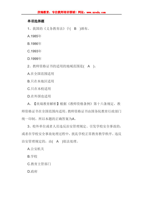 2016年教师资格证国考小学《综合素质》精选练习题:教育法律法规汇编及解读(十二)