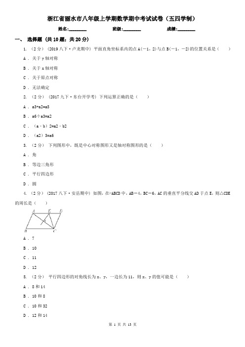 浙江省丽水市八年级上学期数学期中考试试卷(五四学制)