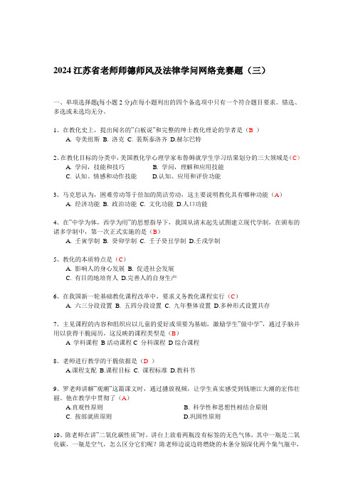 2024江苏省教师师德师风及法律知识网络竞赛题(三)汇编