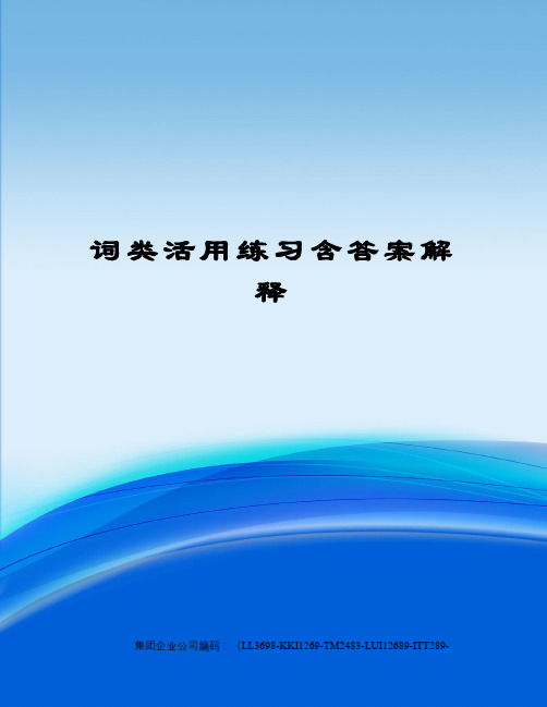 词类活用练习含答案解释