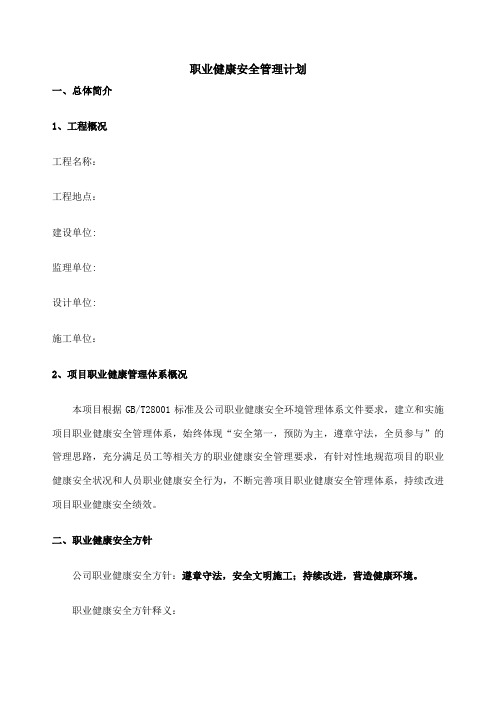 建筑工程职业健康安全管理计划