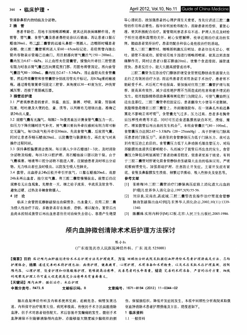 颅内血肿微创清除术术后护理方法探讨