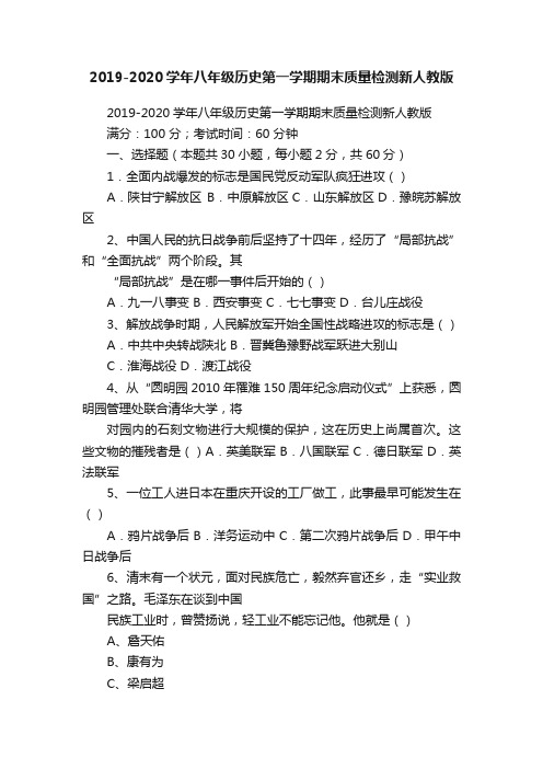 2019-2020学年八年级历史第一学期期末质量检测新人教版