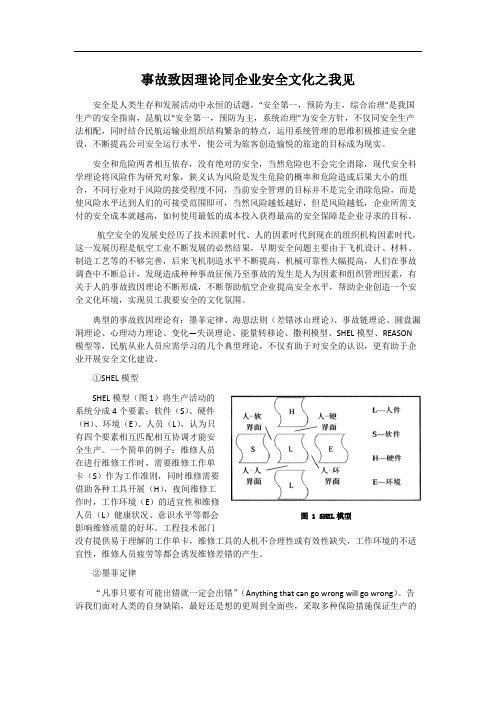 事故致因理论与安全文化之见