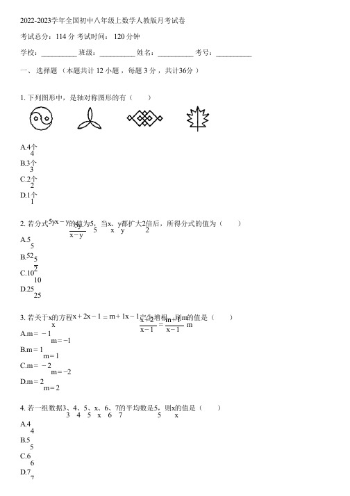 2022-2023学年全国初中八年级上数学人教版月考试卷(含答案解析)101616