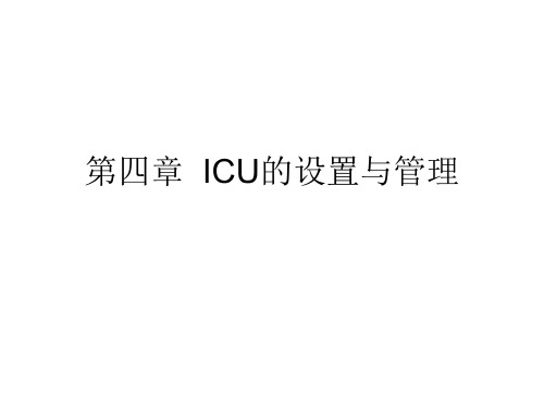 第四章  ICU的设置与管理