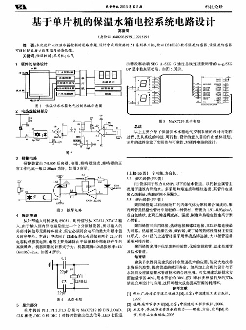 基于单片机的保温水箱电控系统电路设计