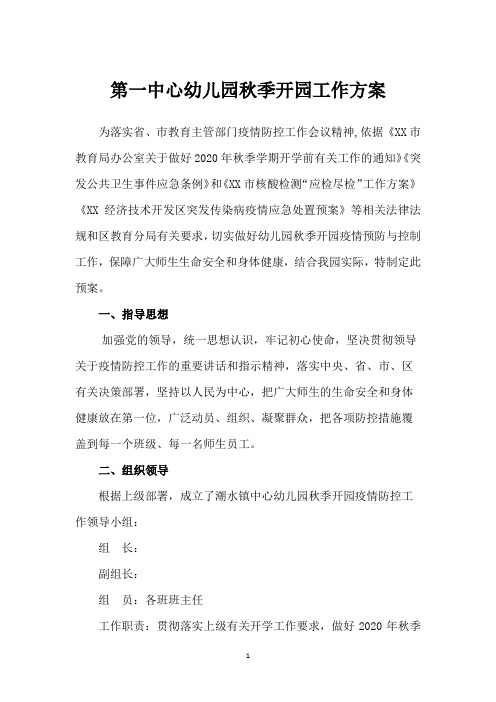 2020年XX幼儿园疫情防控开园工作方案