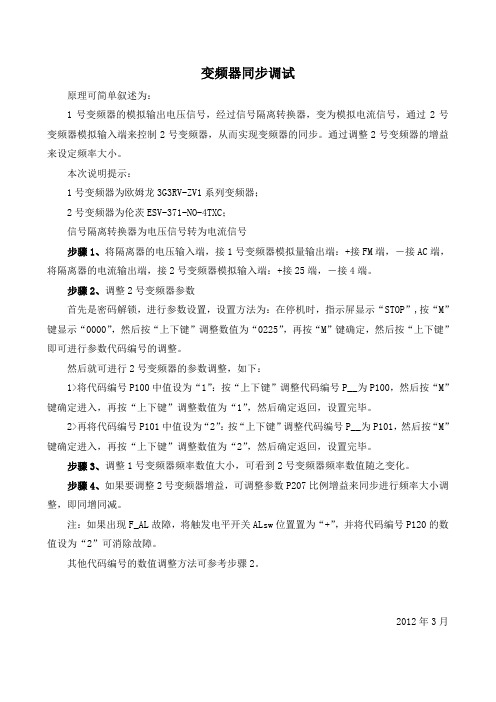 变频器同步调试