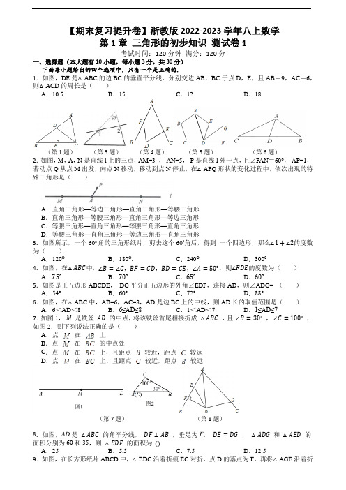 【期末复习提升卷】浙教版2022-2023学年八上数学第1章 三角形的初步知识 测试卷1