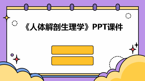 《人体解剖生理学》PPT课件