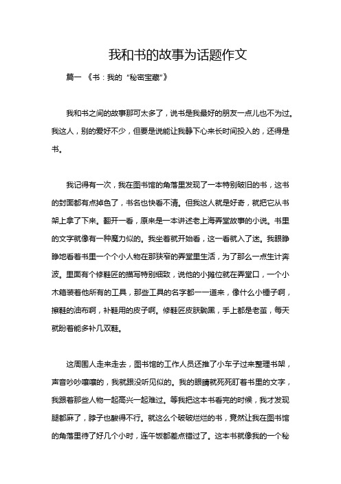 我和书的故事为话题作文