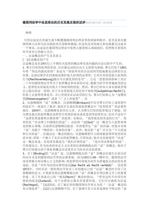 德国刑法学中法益理论的历史发展及现状述评2013年06月14日 23