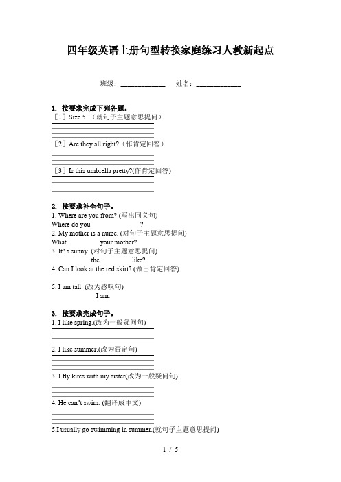 四年级英语上册句型转换家庭练习人教新起点