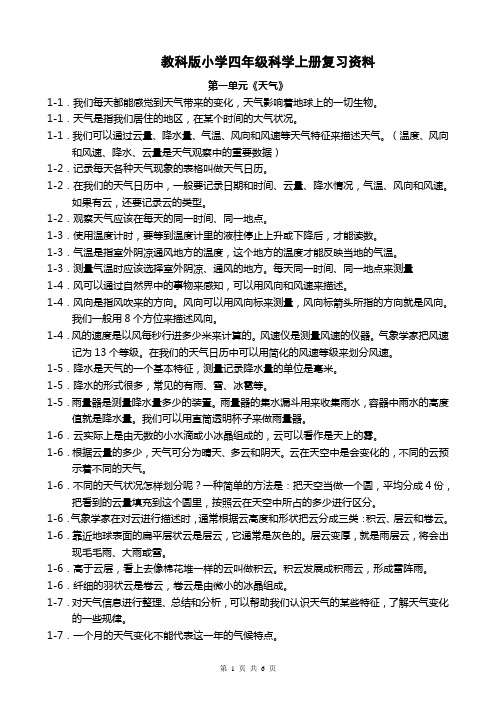 教科版小学四年级上册科学复习资料