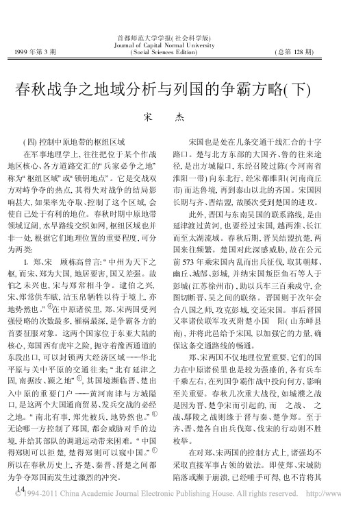 春秋战争之地域分析与列国的争霸方略_下_