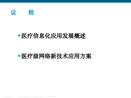 思科医疗级网络解决方案汇报精简版