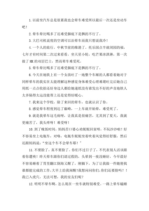 关于晕车的说说心情 关于晕车的文案大全