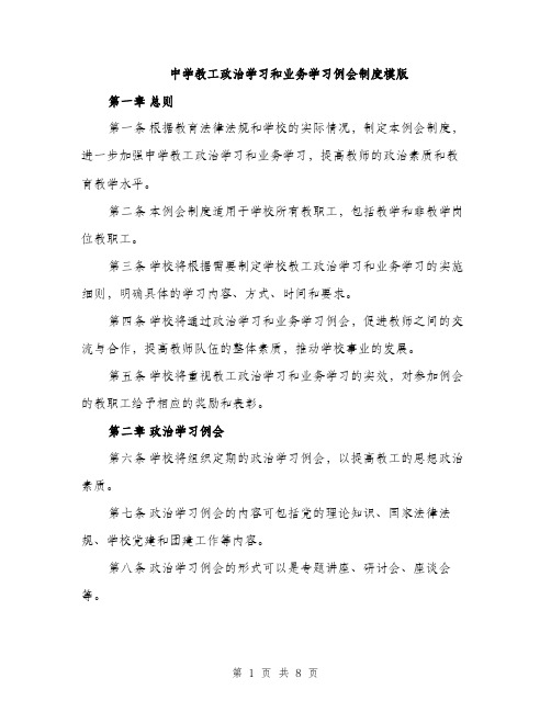 中学教工政治学习和业务学习例会制度模版(三篇)